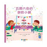 STEAM故事屋:五顏六色的餅乾小鋪